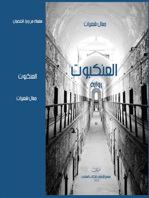 cover image of العنكبوت : رواية